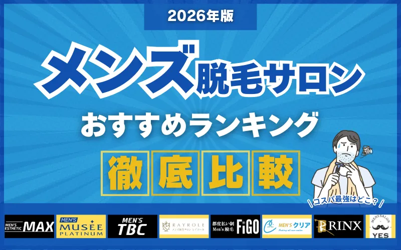 メンズ脱毛サロン_おすすめ