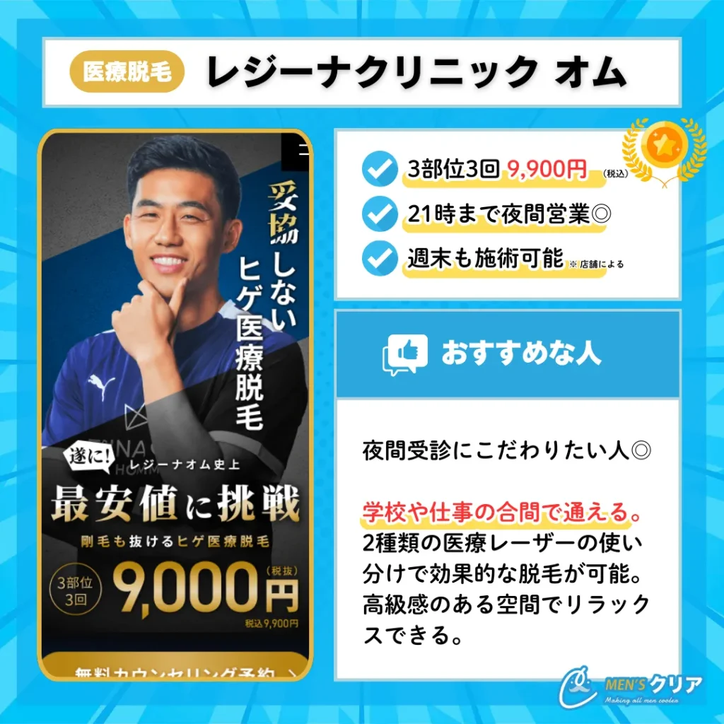 メンズ脱毛_安い_レジーナクリニックオム
