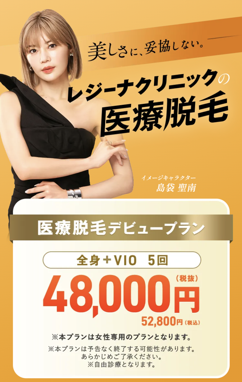 レジーナクリニック