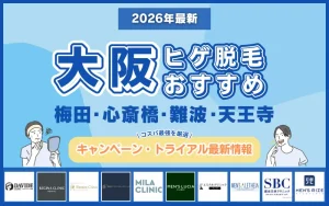 ヒゲ脱毛_大阪_サムネイル