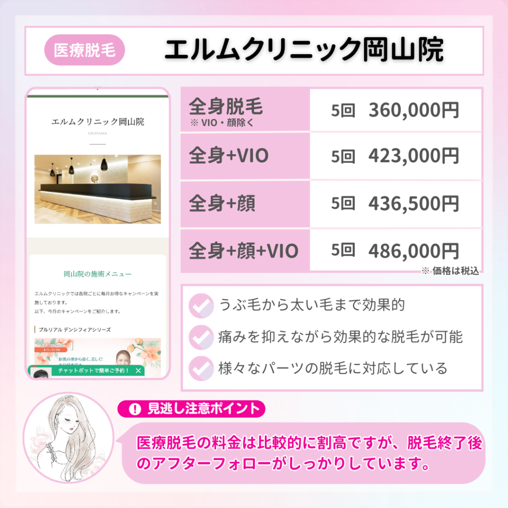 医療脱毛_おすすめ_岡山_エルムクリニック