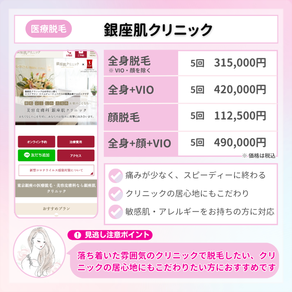 医療脱毛_おすすめ_銀座肌クリニック