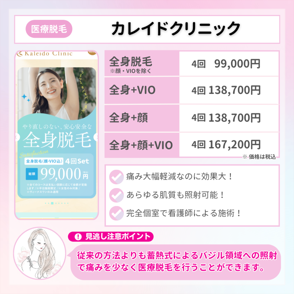 医療脱毛_おすすめ_カレイドクリニック