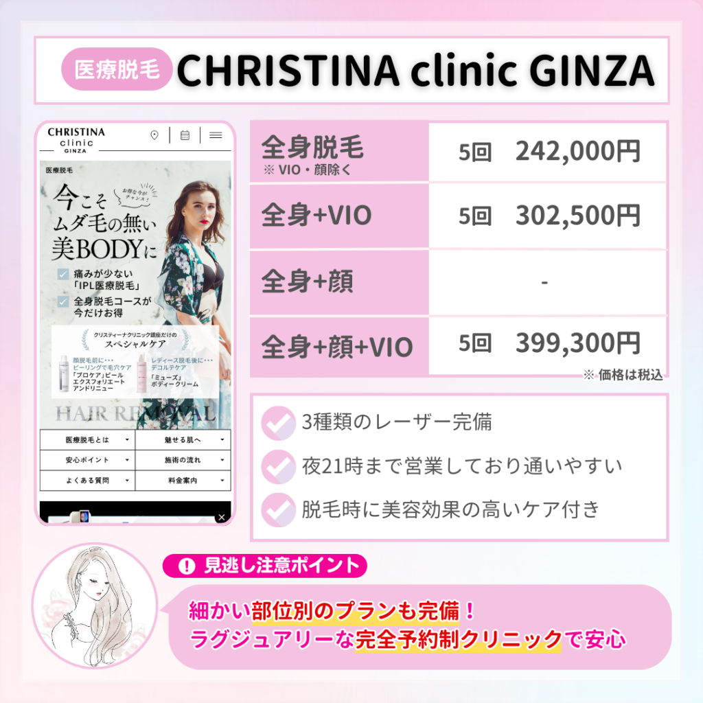 医療脱毛_おすすめ_CHRISTINA clinic GINZA