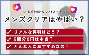 メンズクリア_やばい