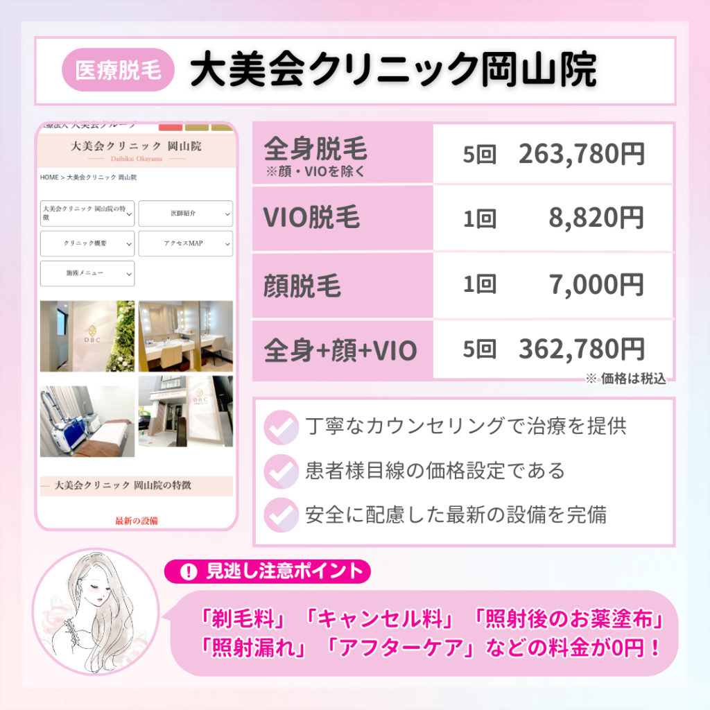 医療脱毛_おすすめ_岡山_大美会クリニック
