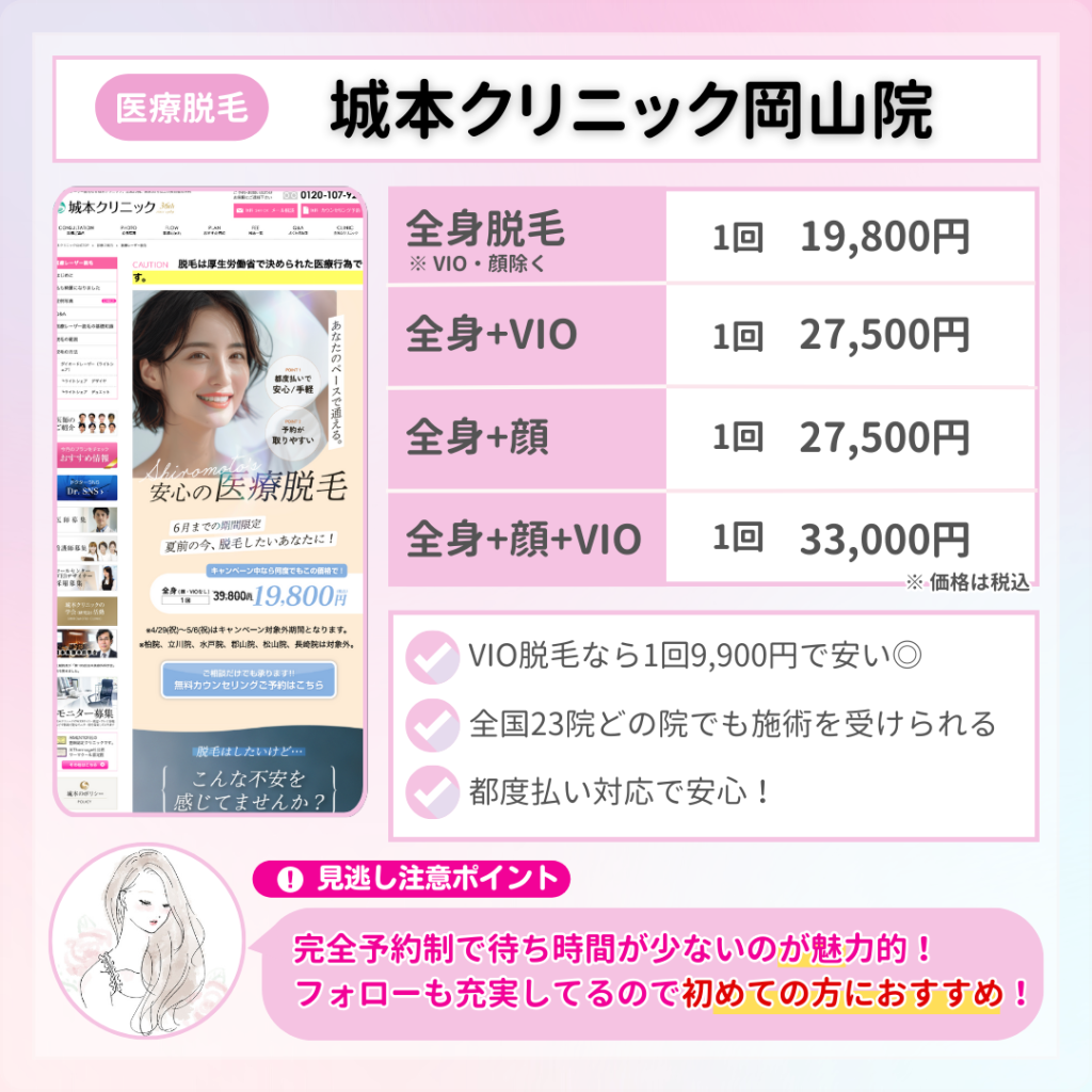 医療脱毛_おすすめ_岡山_城本クリニック
