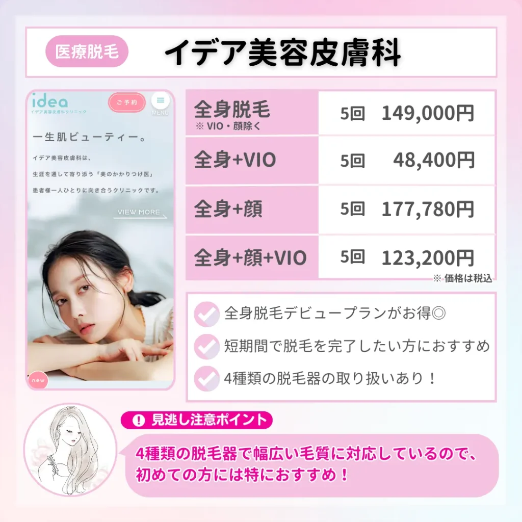 医療脱毛_おすすめ_イデア美容皮膚科