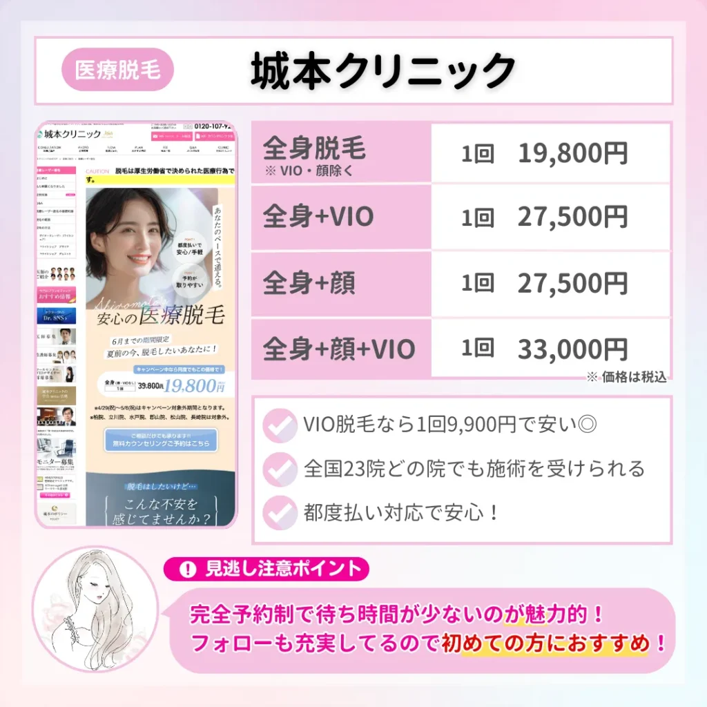 医療脱毛_おすすめ_城本クリニック