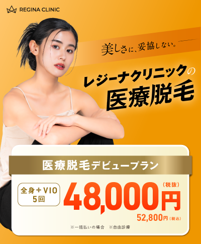 レジーナクリニック