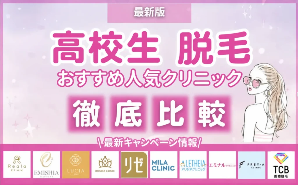 高校生_脱毛