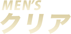 ヒゲ脱毛MEN'Sクリア