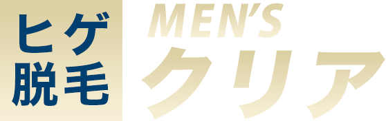ヒゲ脱毛・メンズ脱毛 メンズクリア