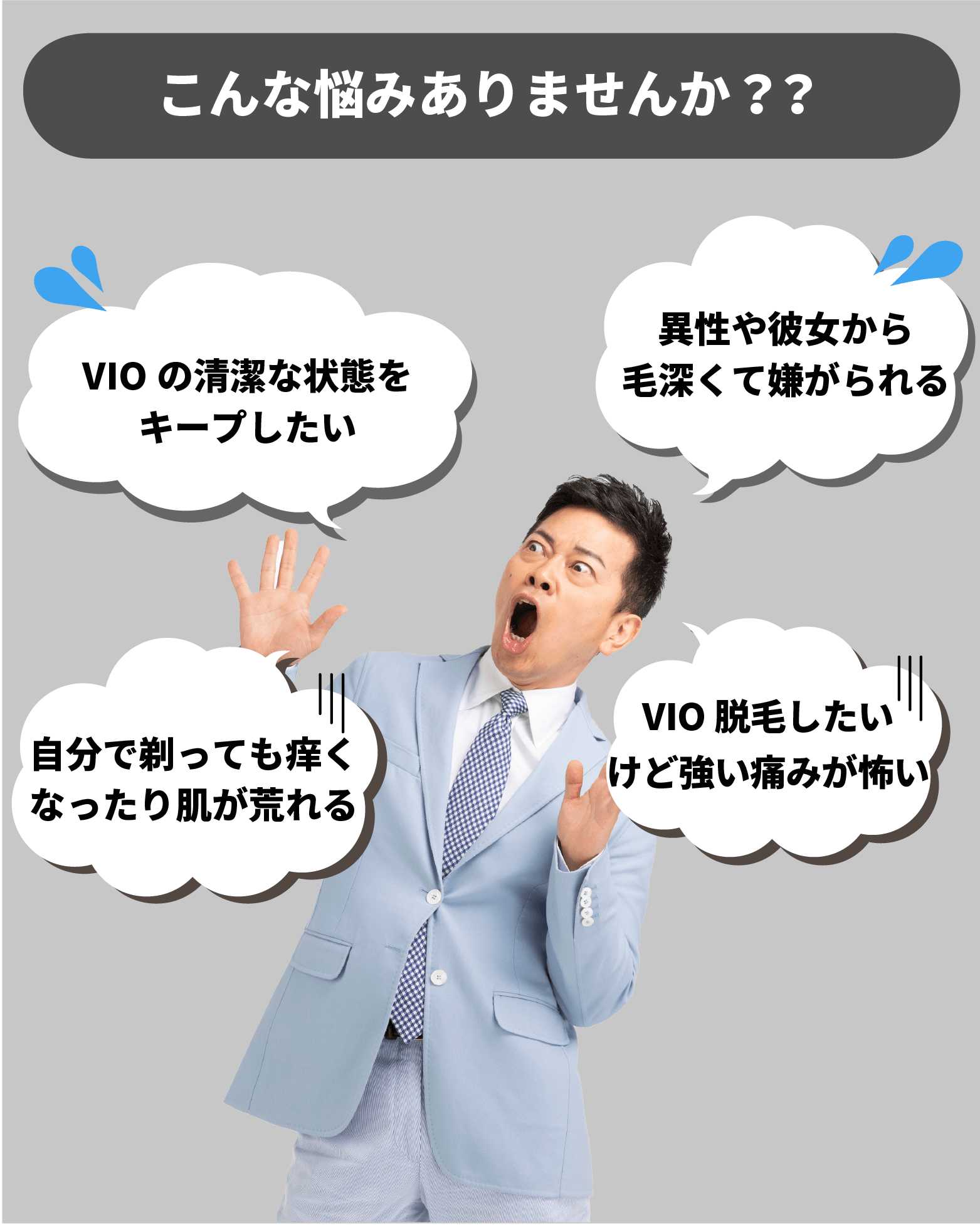 ヒゲ脱毛 メンズ脱毛なら男性脱毛専門のメンズクリア 業界最安値に挑戦中