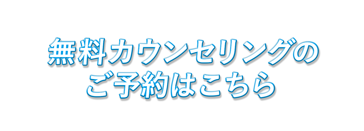 無料カウンセリング予約フォーム ～お早めにお越しください～