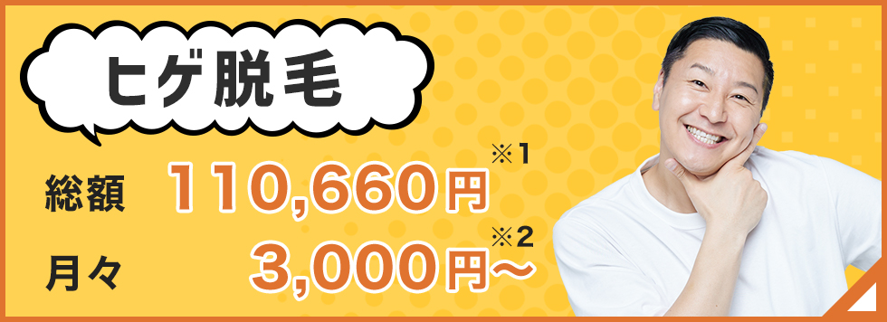 ヒゲ脱毛 総額110,660円※1 月々3,000円〜※2