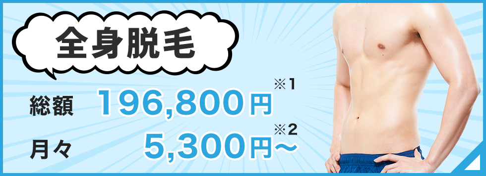 全身脱毛 総額198,800円※1 月々5,500円〜※2