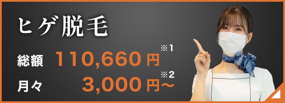 ヒゲ脱毛 総額110,660円※1 月々3,000円〜※2