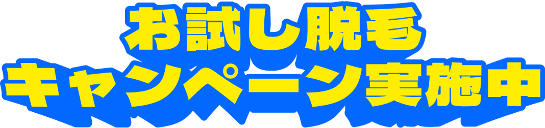 お試し脱毛キャンペーン実施中