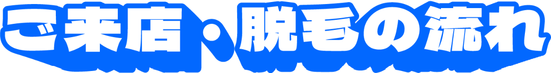 ご来店・脱毛の流れ