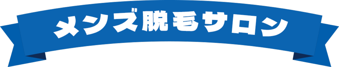 メンズ脱毛サロン