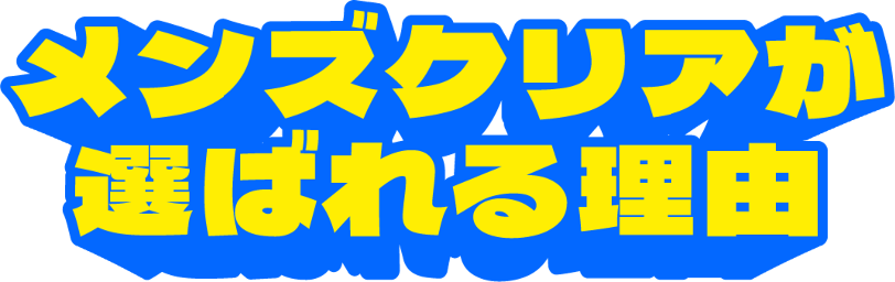 メンズクリアが選ばれる理由