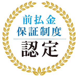 前払金保証制度 認定