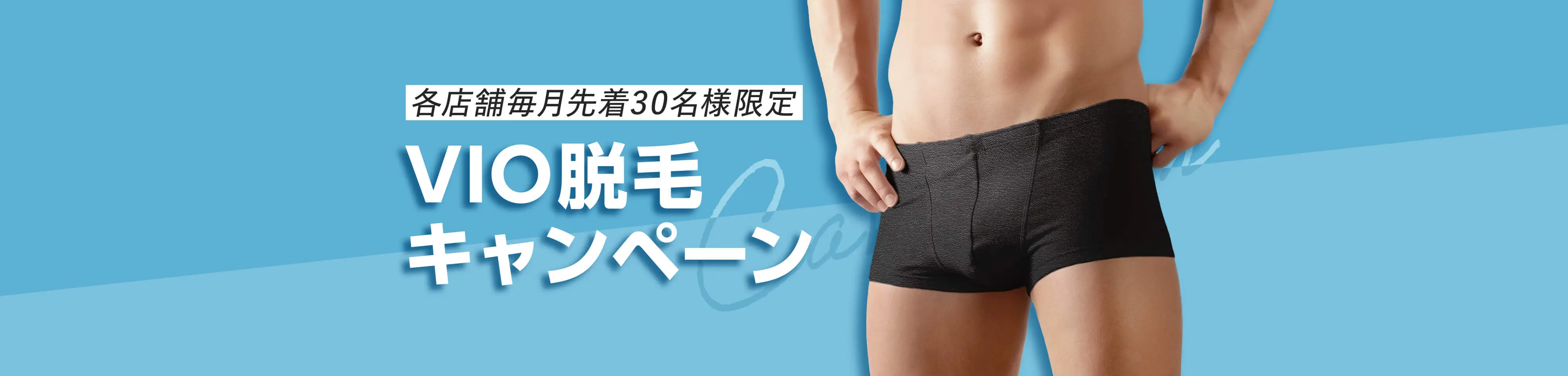 各店舗毎月先着30名様限定 VIO脱毛キャンペーン