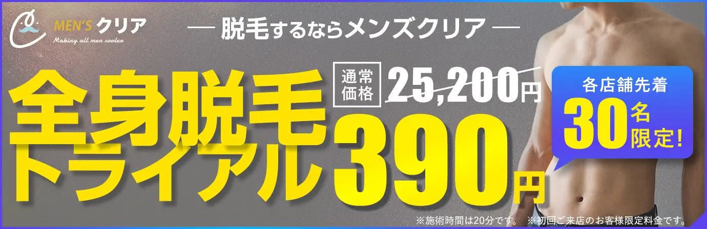 全身脱毛トライアル 各店舗30名様限定！390円