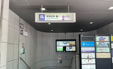 東梅田駅からのアクセス