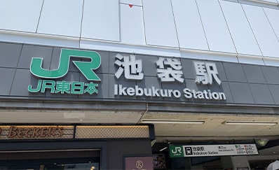 池袋駅「JR」からのアクセス