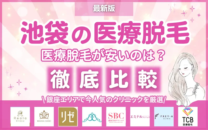 池袋_医療脱毛_クリニック_おすすめ