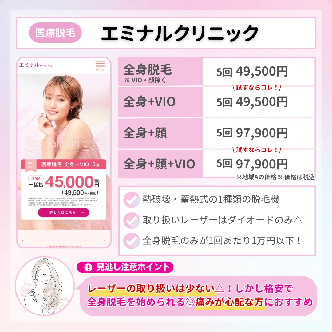 池袋_医療脱毛_エミナルクリニック
