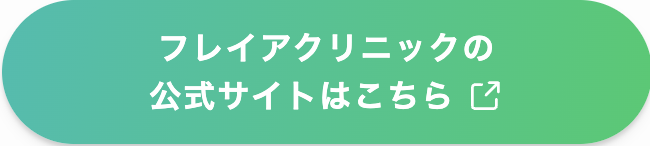 医療脱毛_おすすめ_フレイアクリニック_公式サイト