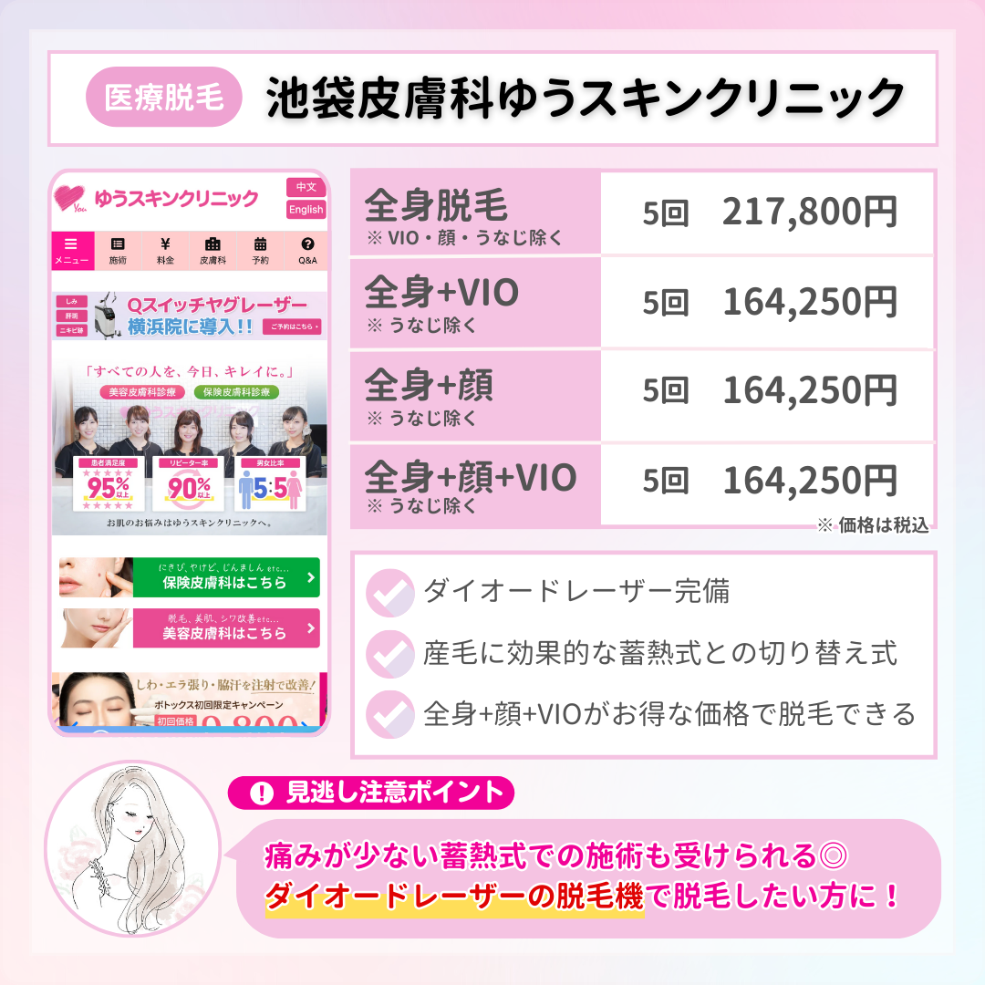 池袋_医療脱毛_池袋皮膚科ゆうスキンクリニック