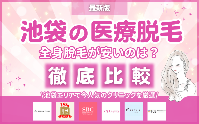 池袋_医療脱毛_クリニック_おすすめ