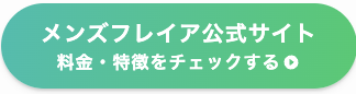 ヒゲ脱毛_おすすめ_メンズフレイア