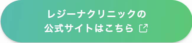 医療脱毛_おすすめ_レジーナクリニック_公式サイト