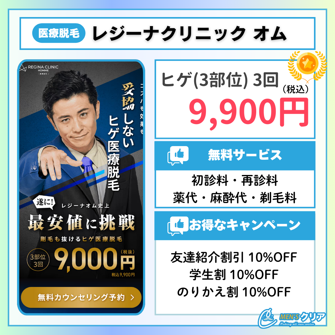 ヒゲ脱毛_おすすめ_レジーナクリニックオム