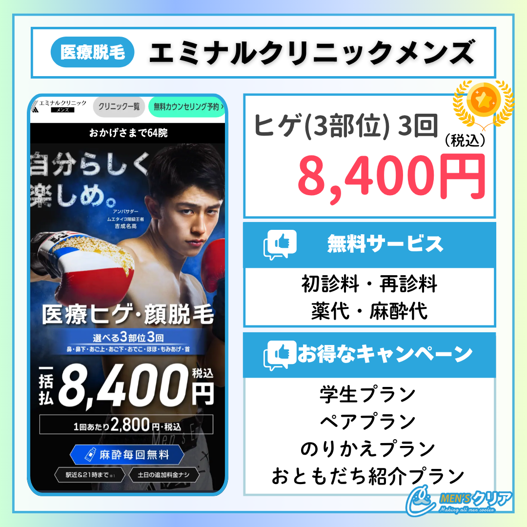 ヒゲ脱毛_おすすめ_メンズエミナル