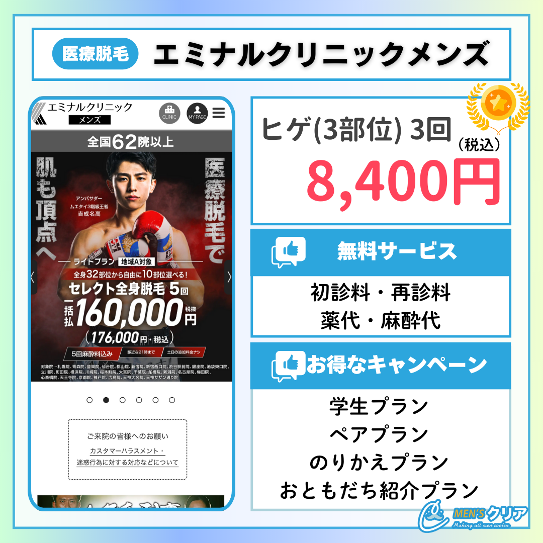 ヒゲ脱毛_おすすめ_メンズエミナル