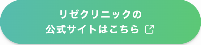医療脱毛_おすすめ_リゼクリニック_公式サイト