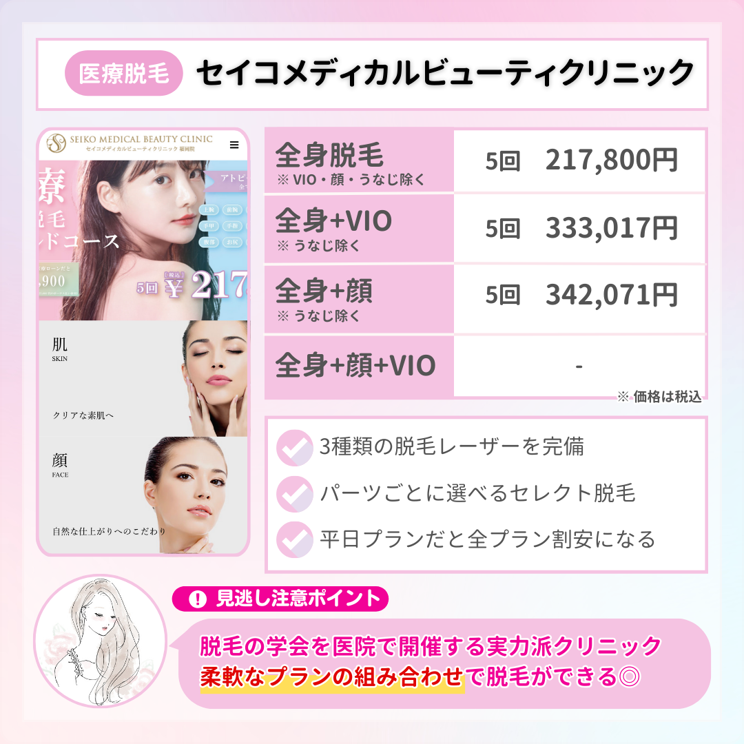 福岡_医療脱毛_おすすめ_セイコメディカルビューティークリニック