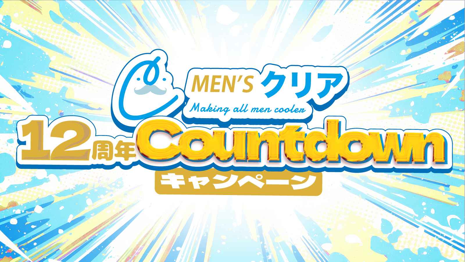 メンズクリア12周年キャンペーンビジュアル