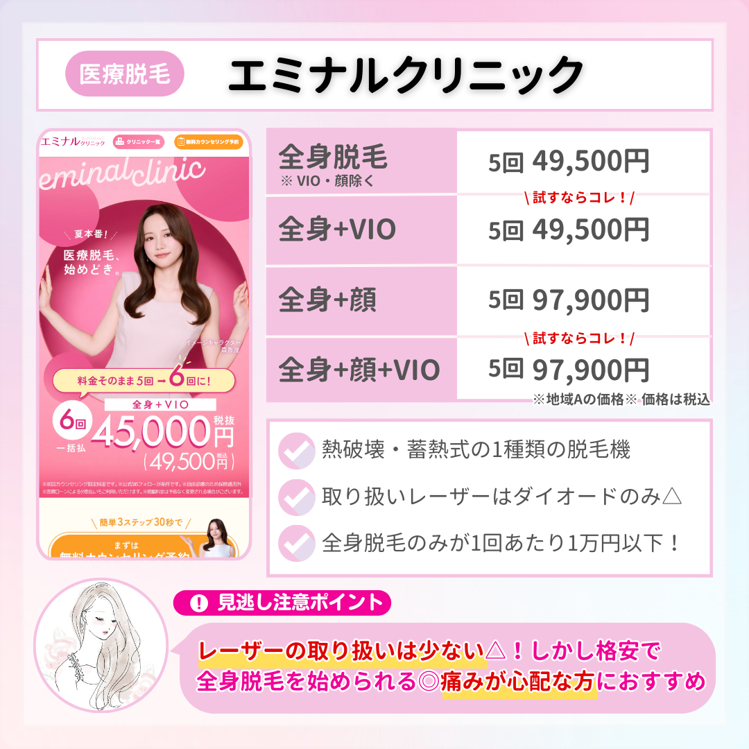 福岡_医療脱毛_エミナルクリニック
