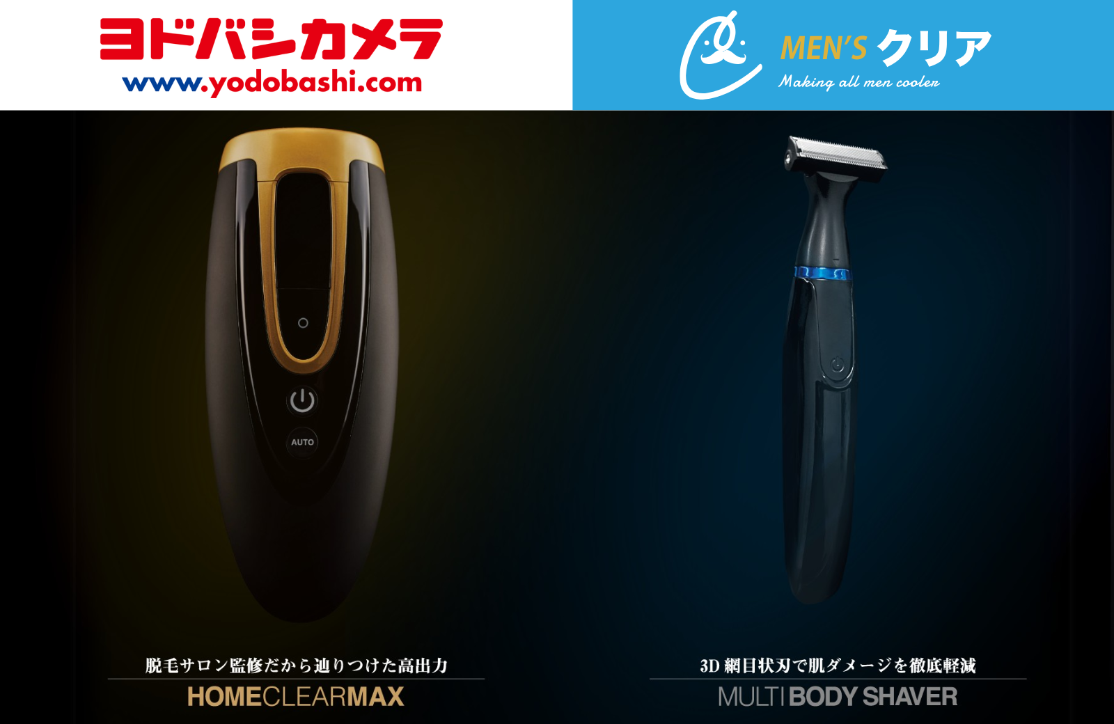 ヨドバシカメラ店頭での展開イメージ(ホームクリアMAX/電動マルチボディシェーバー)