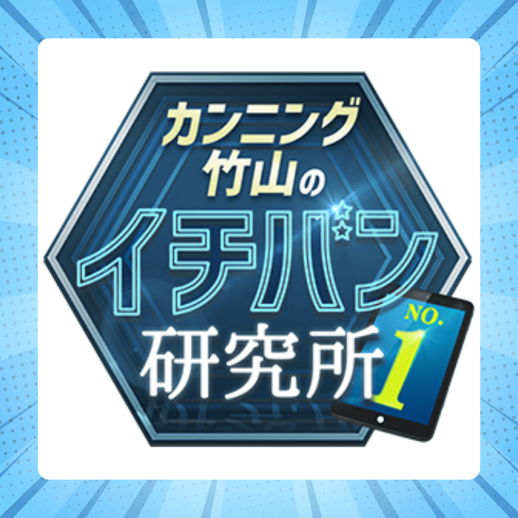 カンニング竹山のイチバン研究所