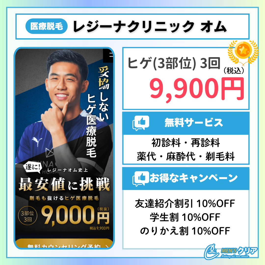 ヒゲ脱毛_おすすめ_レジーナクリニックオム