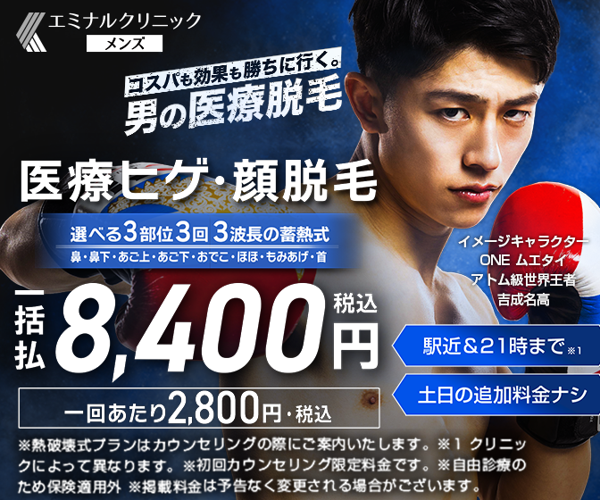 エミナルクリニックメンズの医療脱毛キャンペーンバナー