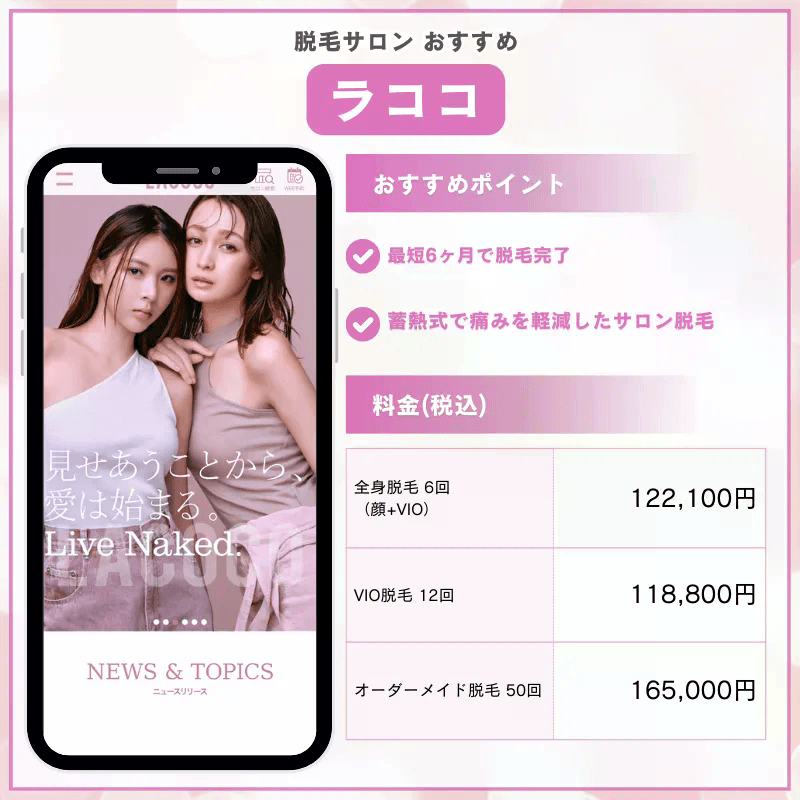 脱毛サロン_おすすめ_ラココ